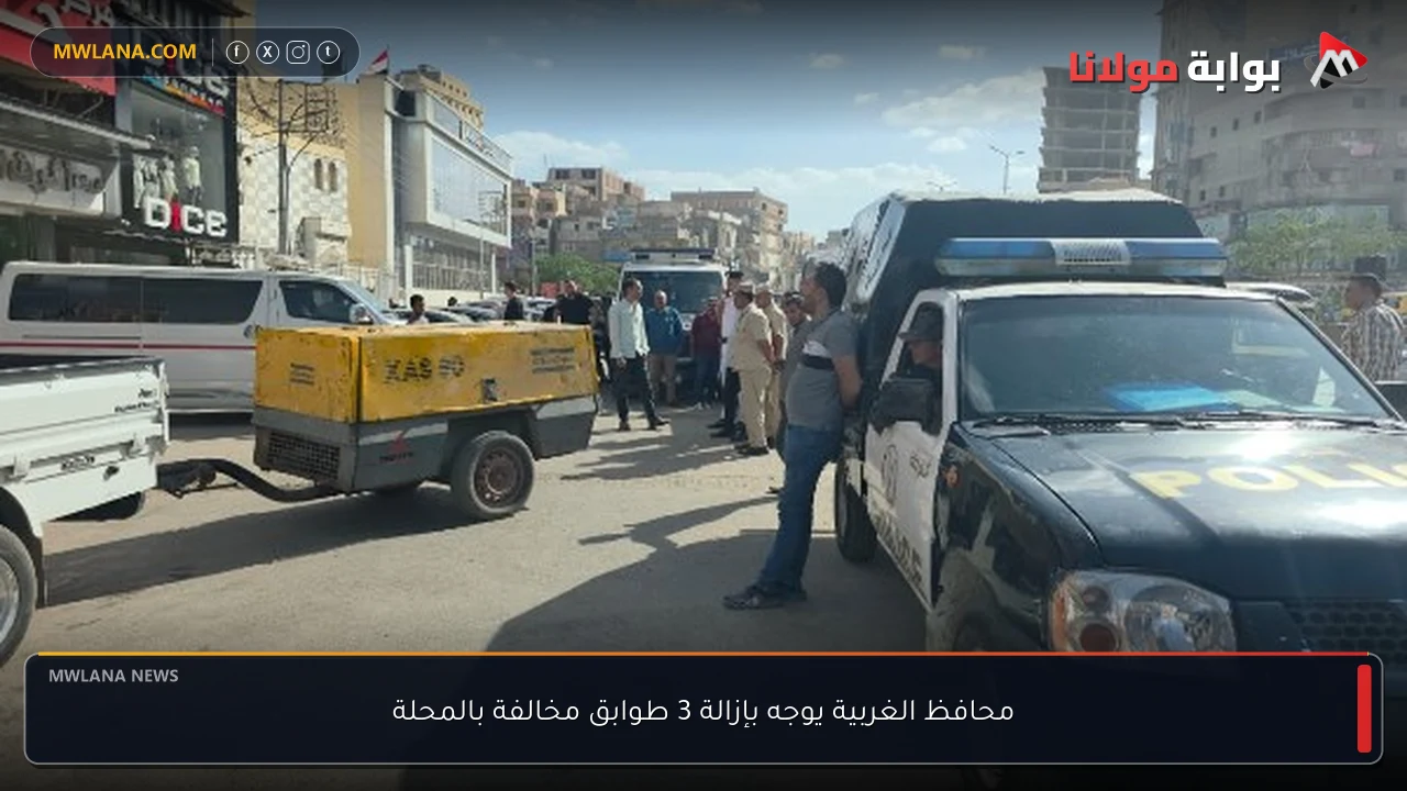 محافظ الغربية يوجه بإزالة 3 طوابق مخالفة بالمحلة