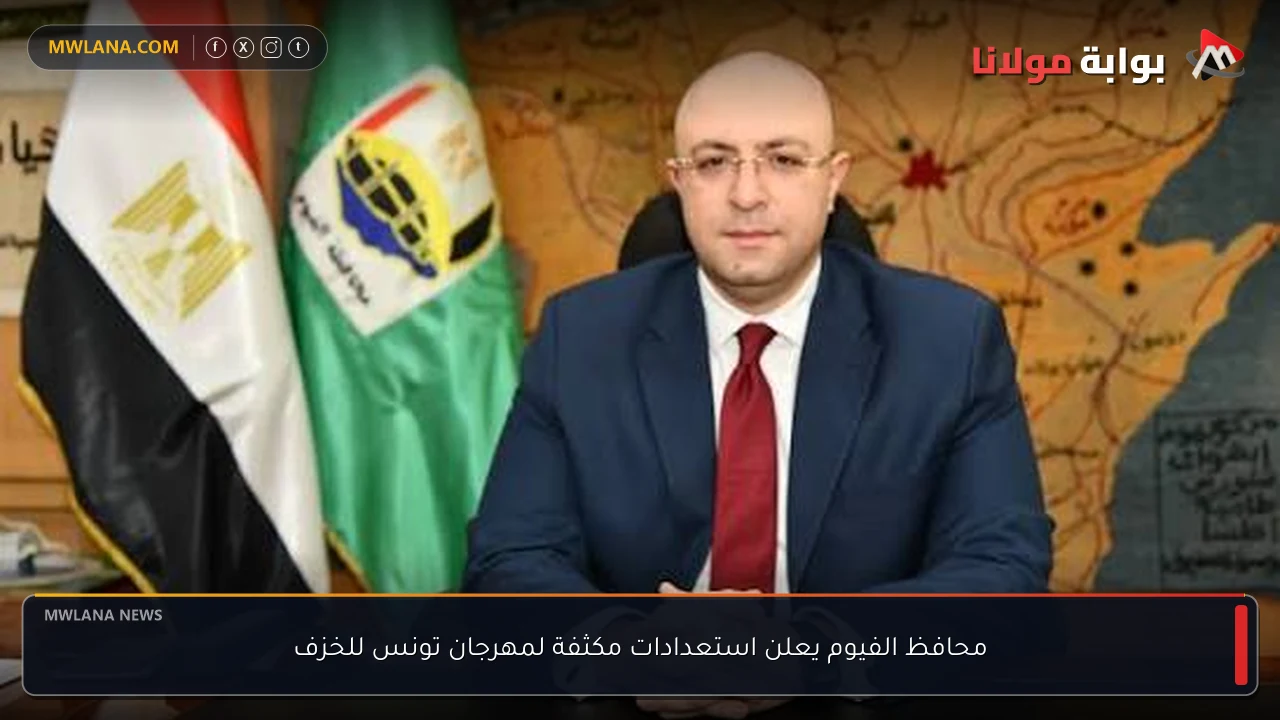 محافظ الفيوم يعلن استعدادات مكثفة لمهرجان تونس للخزف