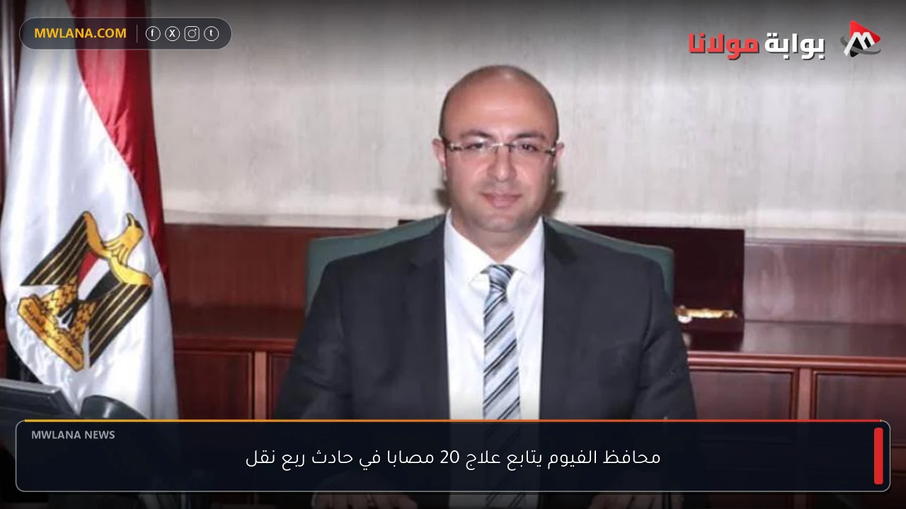 محافظ الفيوم يتابع علاج 20 مصابا في حادث ربع نقل