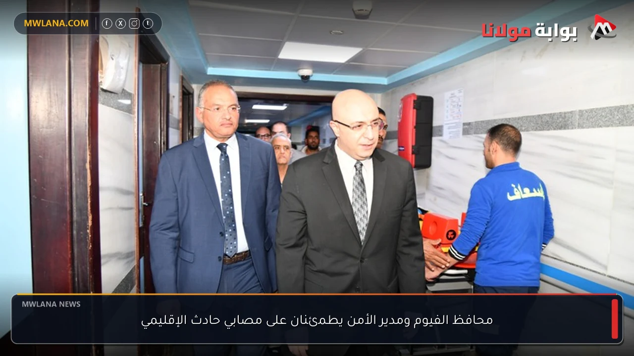 محافظ الفيوم ومدير الأمن يطمئنان على مصابي حادث الإقليمي