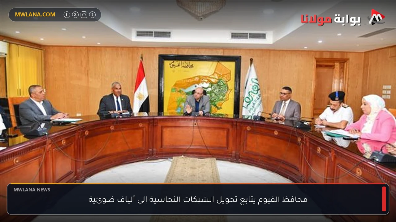 محافظ الفيوم يتابع تحويل الشبكات النحاسية إلى ألياف ضوئية