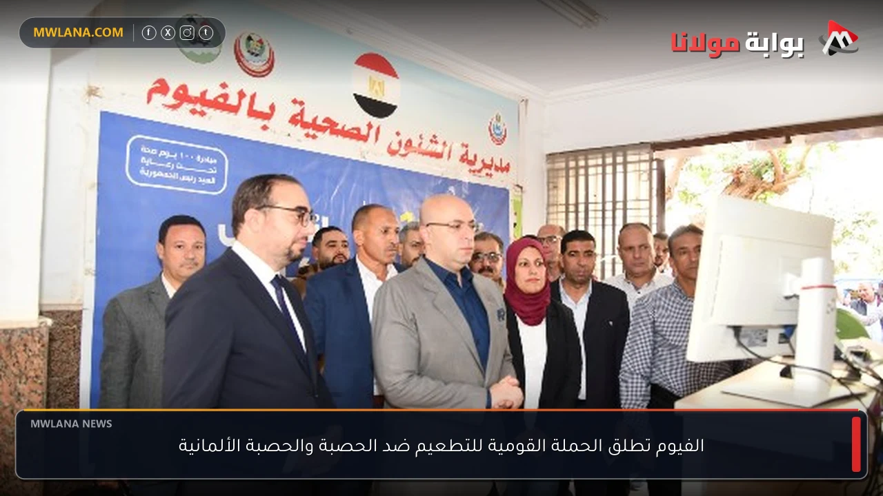 الفيوم تطلق الحملة القومية للتطعيم ضد الحصبة والحصبة الألمانية