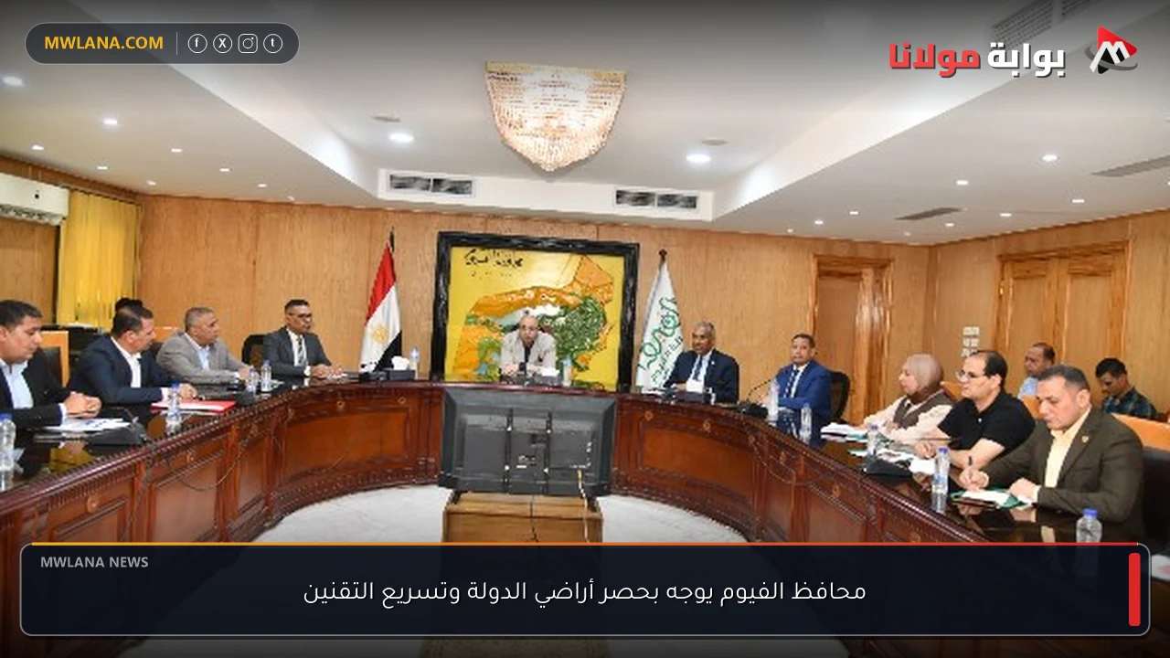 محافظ الفيوم يوجه بحصر أراضي الدولة وتسريع التقنين