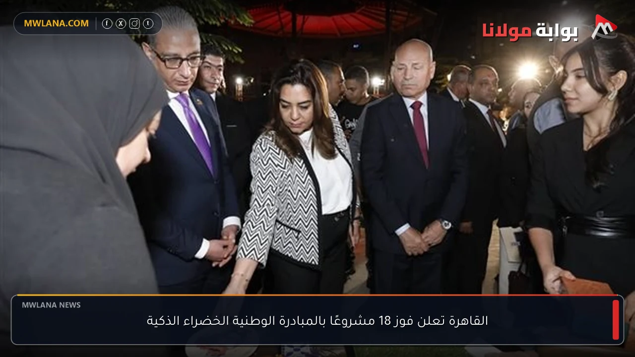 القاهرة تعلن فوز 18 مشروعًا بالمبادرة الوطنية الخضراء الذكية
