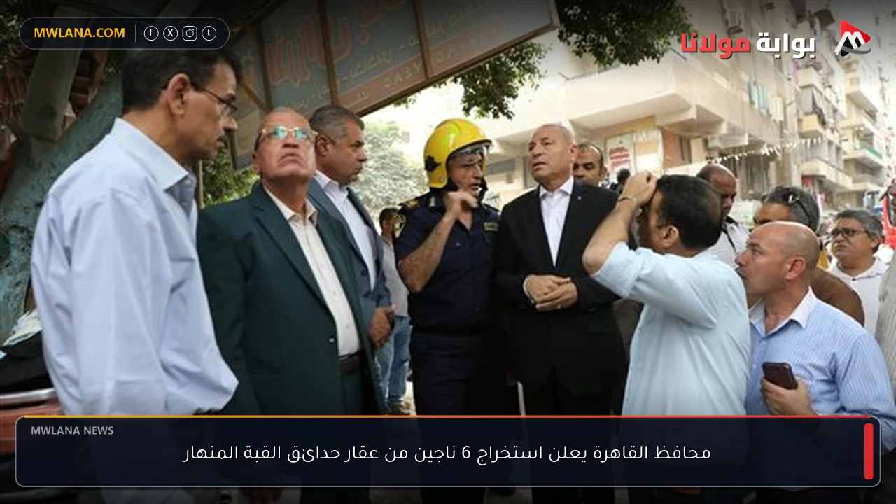محافظ القاهرة يعلن استخراج 6 ناجين من عقار حدائق القبة المنهار