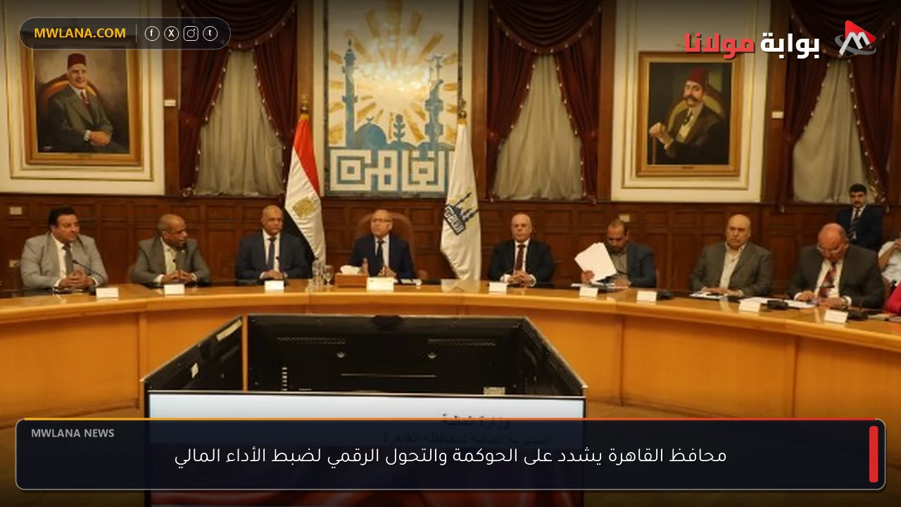 محافظ القاهرة يشدد على الحوكمة والتحول الرقمي لضبط الأداء المالي