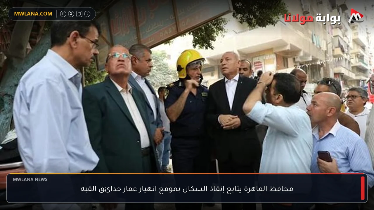 محافظ القاهرة يتابع إنقاذ السكان بموقع انهيار عقار حدائق القبة