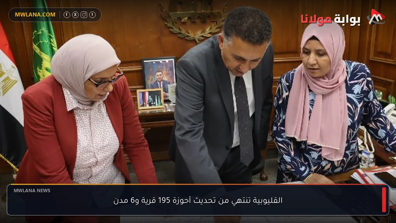 القليوبية تنتهي من تحديث أحوزة 195 قرية و6 مدن
