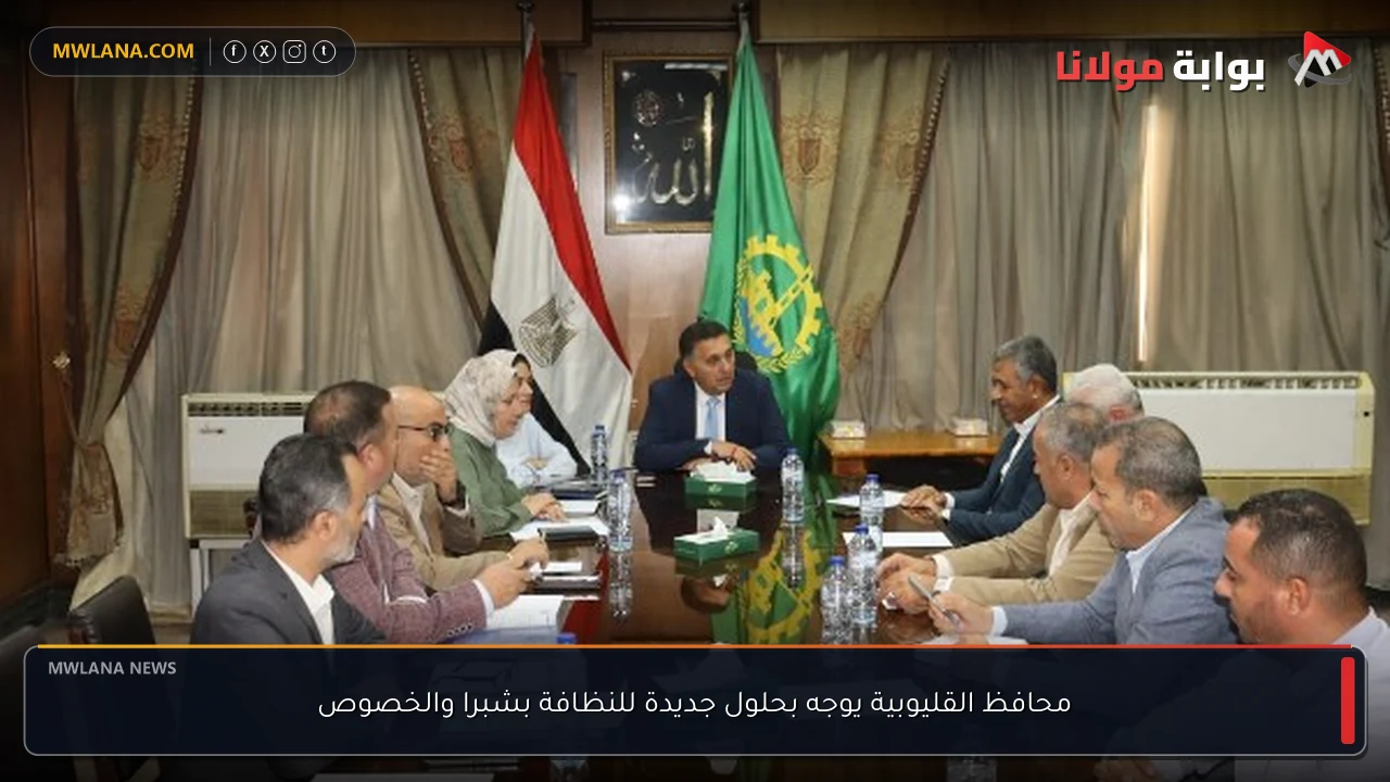 محافظ القليوبية يوجه بحلول جديدة للنظافة بشبرا والخصوص