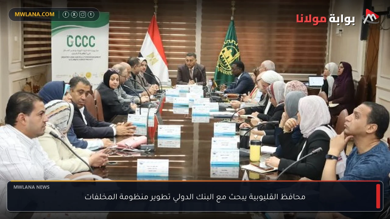 محافظ القليوبية يبحث مع البنك الدولي تطوير منظومة المخلفات