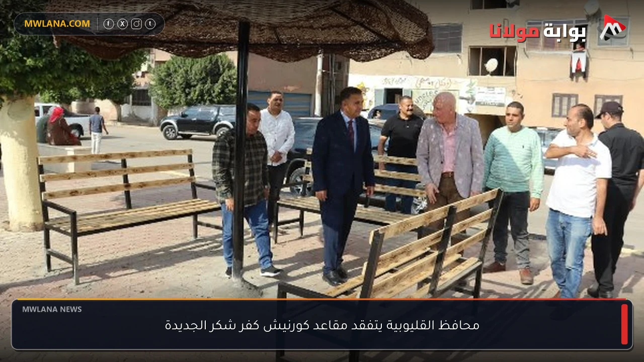 محافظ القليوبية يتفقد مقاعد كورنيش كفر شكر الجديدة