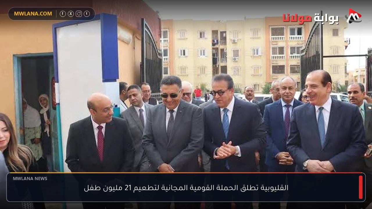 القليوبية تطلق الحملة القومية المجانية لتطعيم 21 مليون طفل
