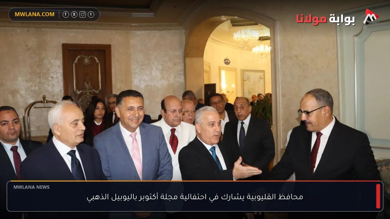 محافظ القليوبية يشارك في احتفالية مجلة أكتوبر باليوبيل الذهبي