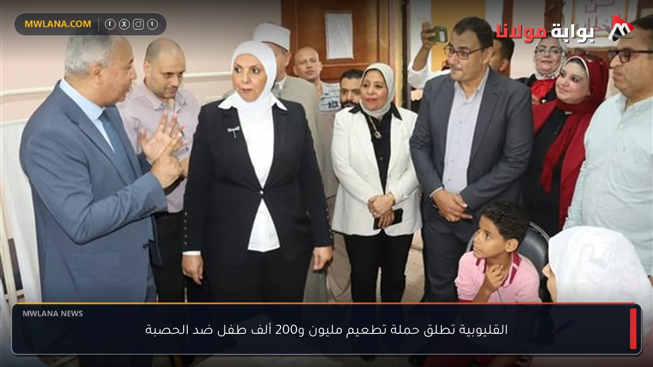 القليوبية تطلق حملة تطعيم مليون و200 ألف طفل ضد الحصبة