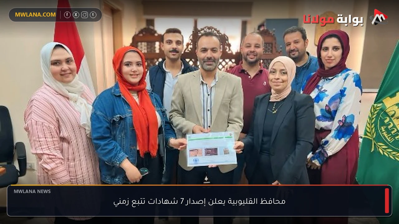 محافظ القليوبية يعلن إصدار 7 شهادات تتبع زمني