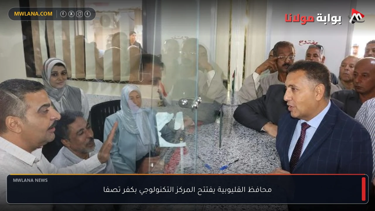 محافظ القليوبية يفتتح المركز التكنولوجي بكفر تصفا