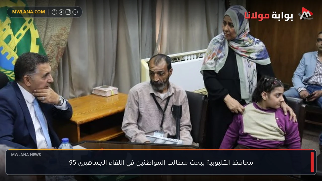 محافظ القليوبية يبحث مطالب المواطنين في اللقاء الجماهيري 95
