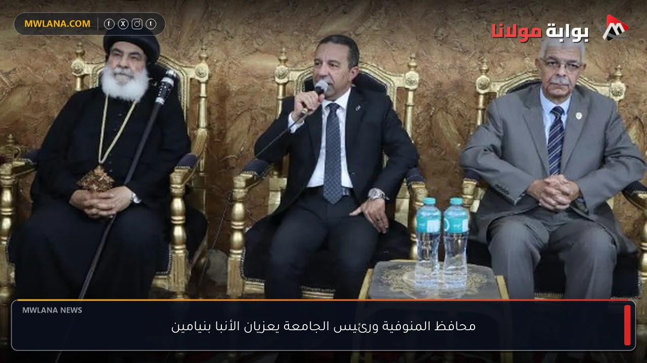 محافظ المنوفية ورئيس الجامعة يعزيان الأنبا بنيامين