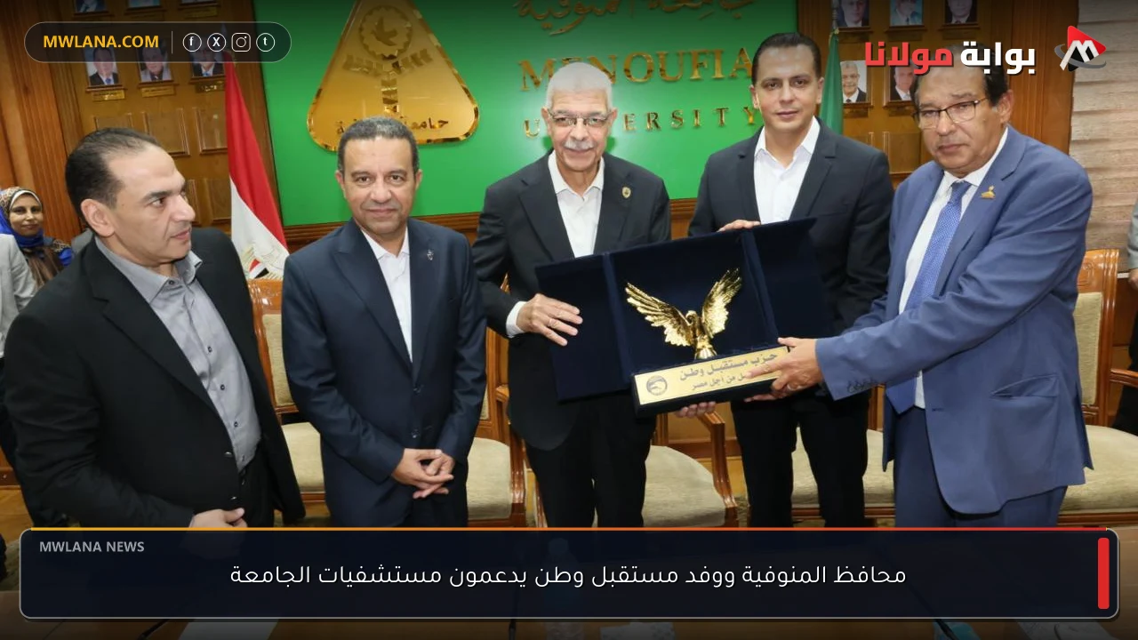 محافظ المنوفية ووفد مستقبل وطن يدعمون مستشفيات الجامعة