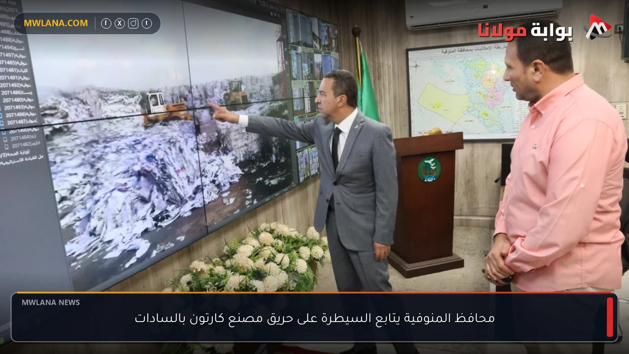 محافظ المنوفية يتابع السيطرة على حريق مصنع كارتون بالسادات