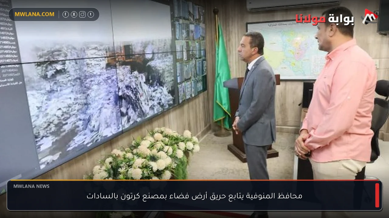 محافظ المنوفية يتابع حريق أرض فضاء بمصنع كرتون بالسادات