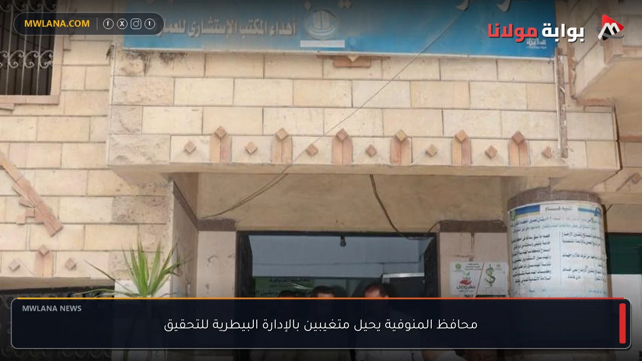 محافظ المنوفية يحيل متغيبين بالإدارة البيطرية للتحقيق