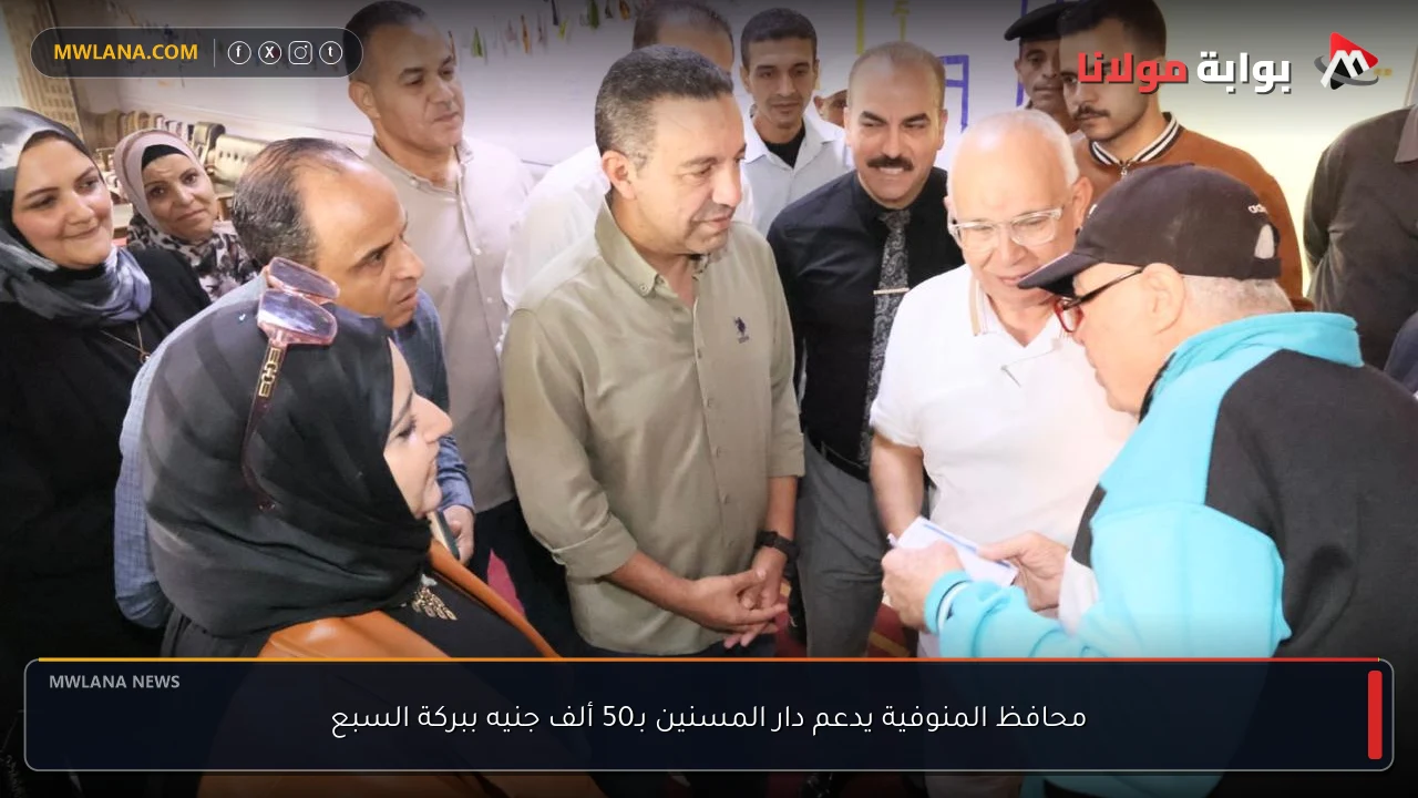 محافظ المنوفية يدعم دار المسنين بـ50 ألف جنيه ببركة السبع