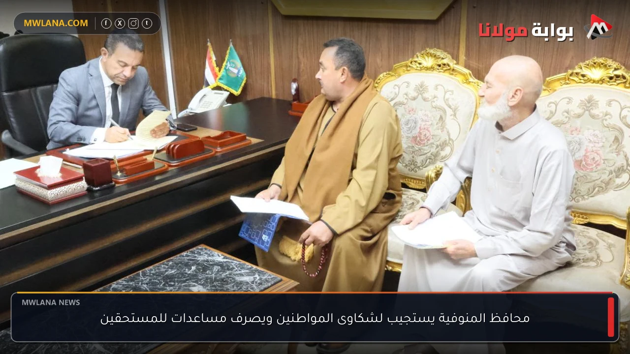 محافظ المنوفية يستجيب لشكاوى المواطنين ويصرف مساعدات للمستحقين
