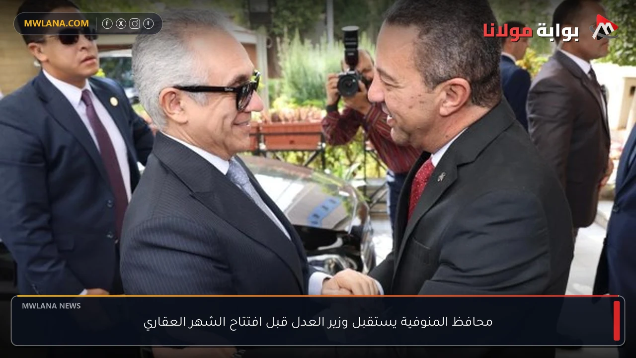 محافظ المنوفية يستقبل وزير العدل قبل افتتاح الشهر العقاري
