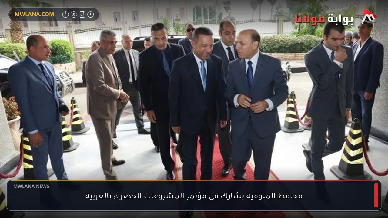 محافظ المنوفية يشارك في مؤتمر المشروعات الخضراء بالغربية