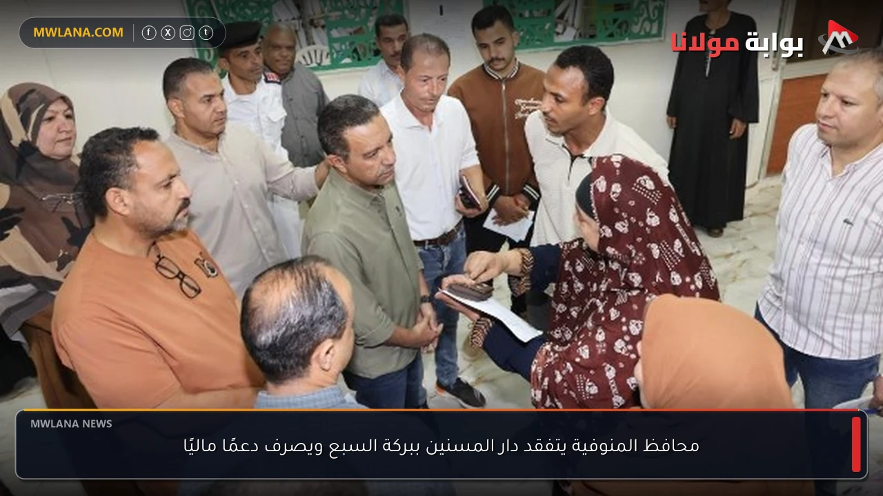 محافظ المنوفية يتفقد دار المسنين ببركة السبع ويصرف دعمًا ماليًا