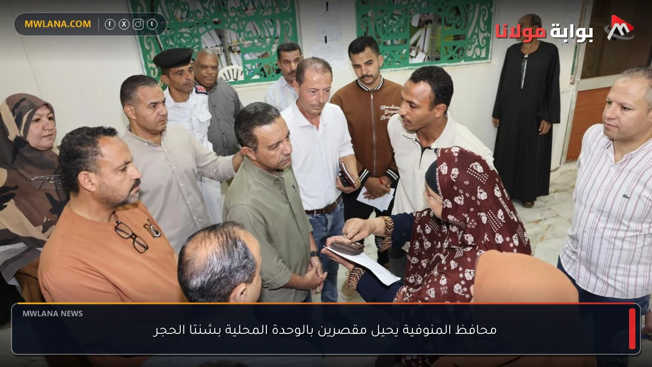 محافظ المنوفية يحيل مقصرين بالوحدة المحلية بشنتا الحجر