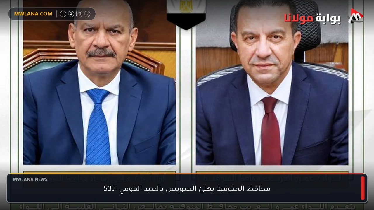 محافظ المنوفية يهنئ السويس بالعيد القومي الـ53