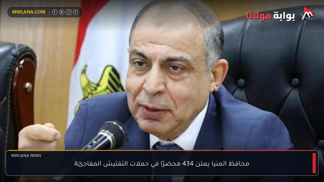 محافظ المنيا يعلن 434 محضرًا في حملات التفتيش المفاجئة