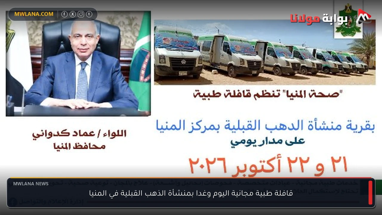 قافلة طبية مجانية اليوم وغدا بمنشأة الذهب القبلية في المنيا