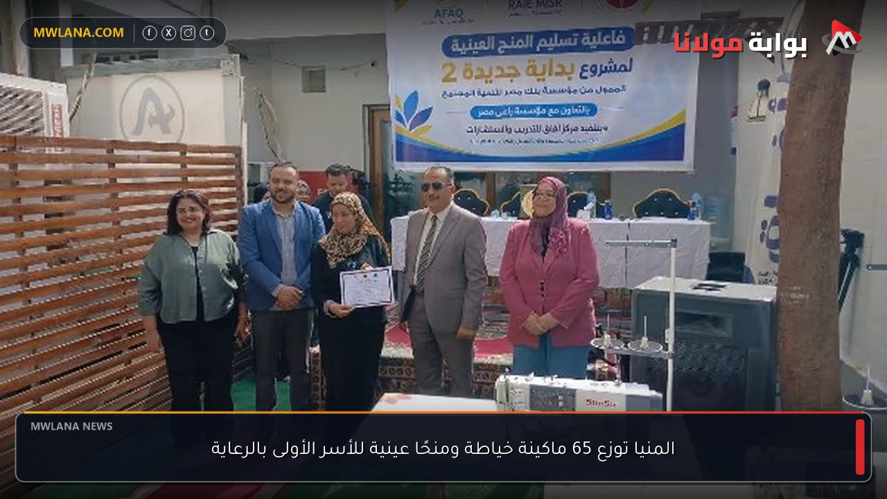 المنيا توزع 65 ماكينة خياطة ومنحًا عينية للأسر الأولى بالرعاية