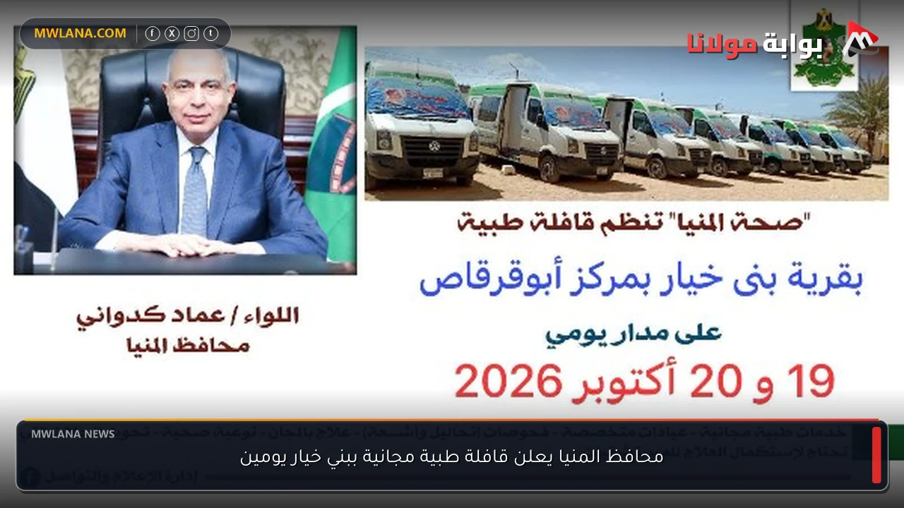 محافظ المنيا يعلن قافلة طبية مجانية ببني خيار يومين