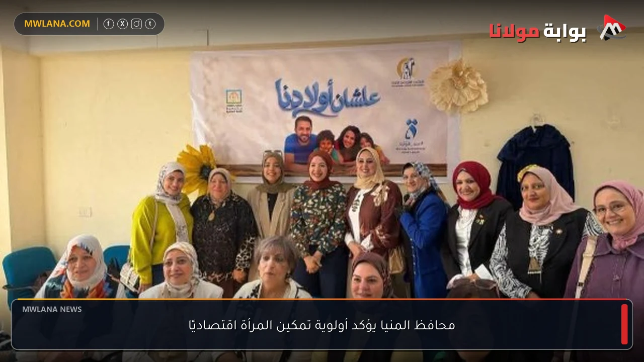 محافظ المنيا يؤكد أولوية تمكين المرأة اقتصاديًا