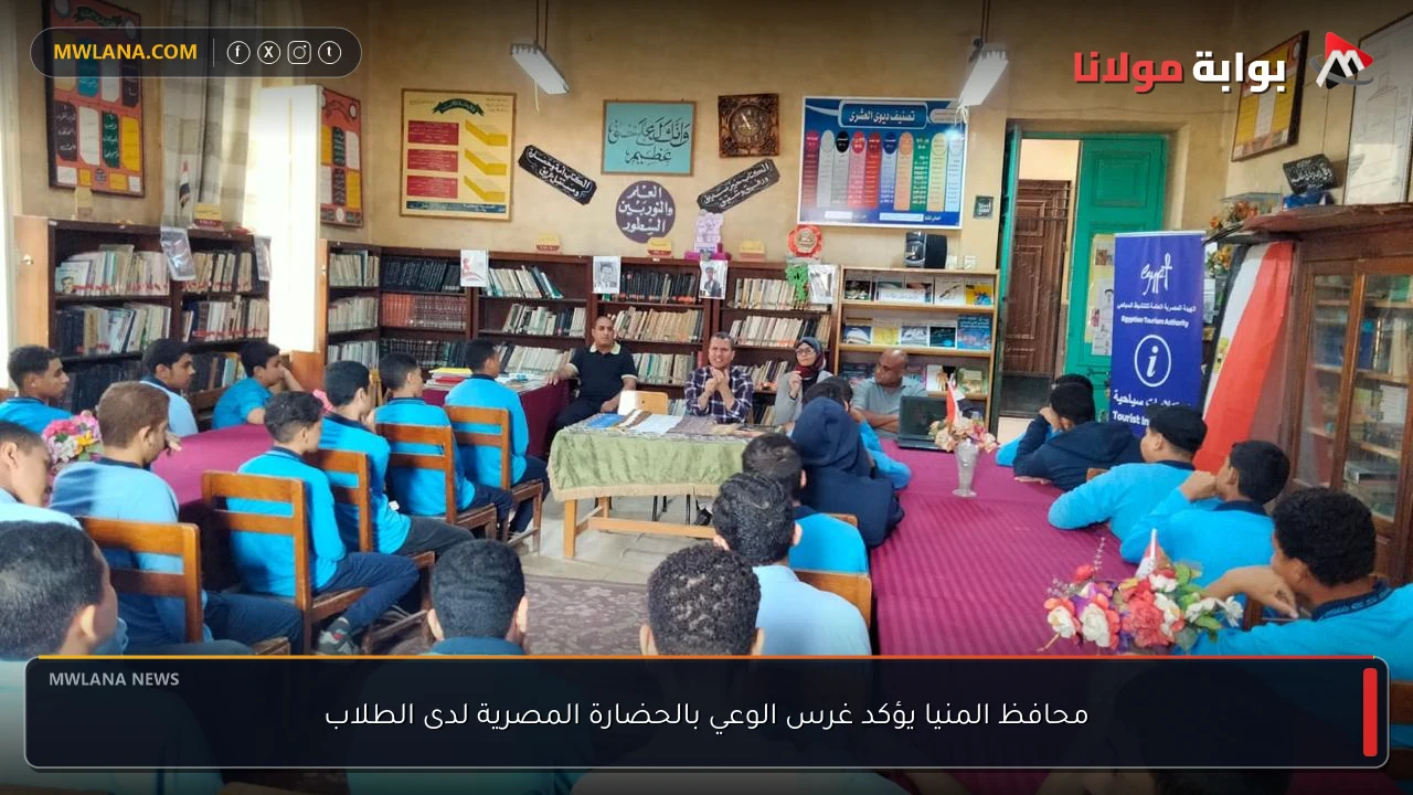 محافظ المنيا يؤكد غرس الوعي بالحضارة المصرية لدى الطلاب
