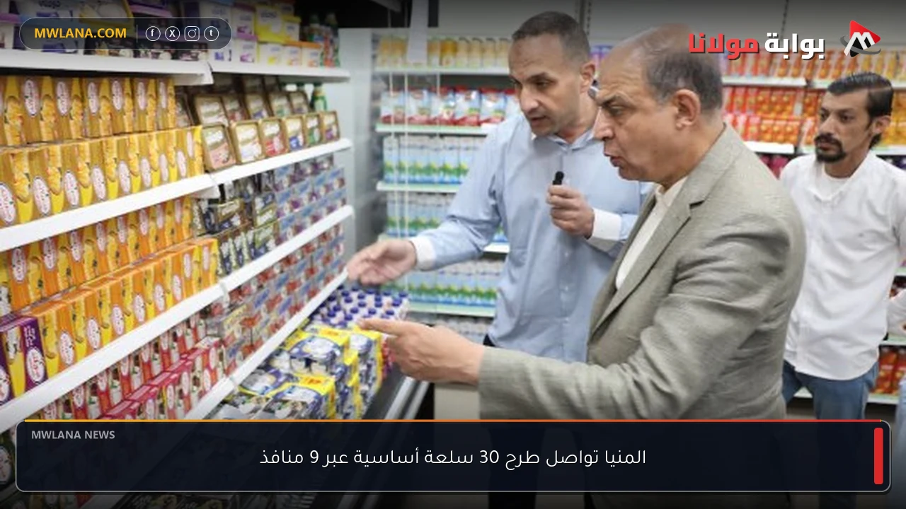 المنيا تواصل طرح 30 سلعة أساسية عبر 9 منافذ