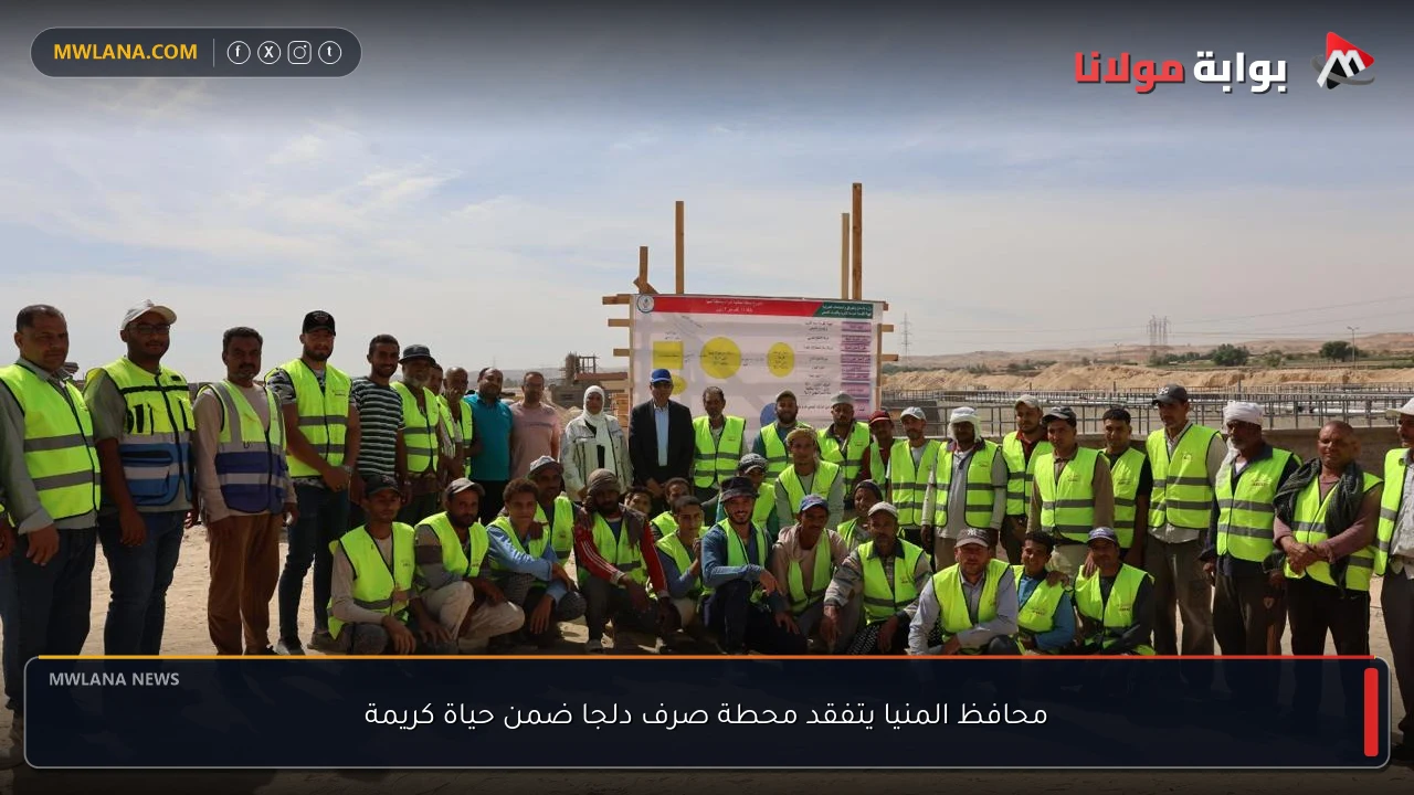 محافظ المنيا يتفقد محطة صرف دلجا ضمن حياة كريمة