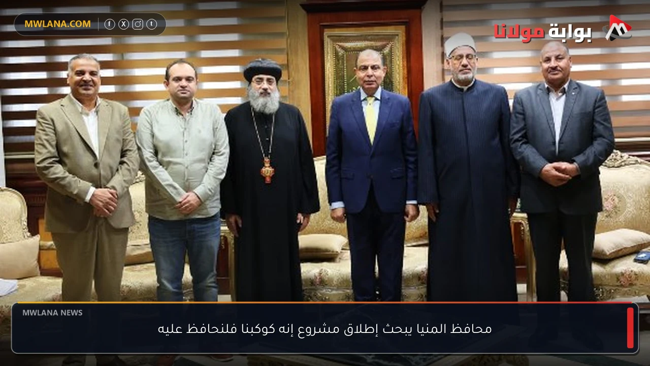 محافظ المنيا يبحث إطلاق مشروع إنه كوكبنا فلنحافظ عليه