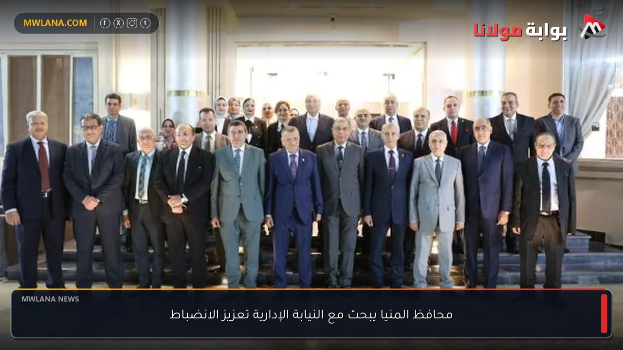 محافظ المنيا يبحث مع النيابة الإدارية تعزيز الانضباط