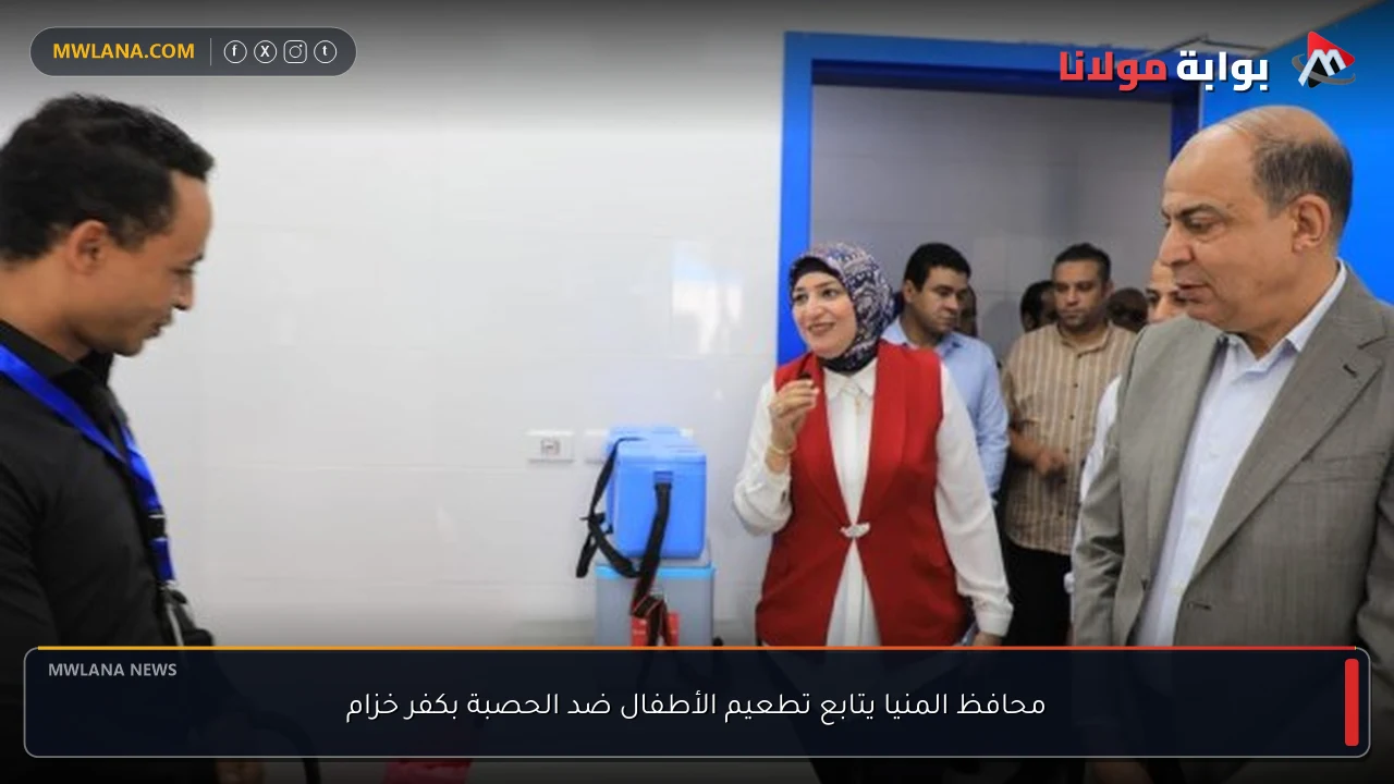 محافظ المنيا يتابع تطعيم الأطفال ضد الحصبة بكفر خزام