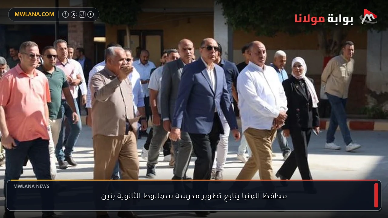 محافظ المنيا يتابع تطوير مدرسة سمالوط الثانوية بنين