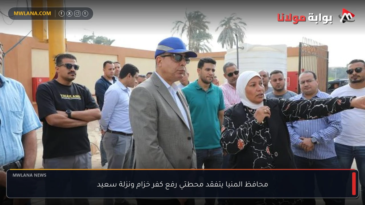 محافظ المنيا يتفقد محطتي رفع كفر خزام ونزلة سعيد