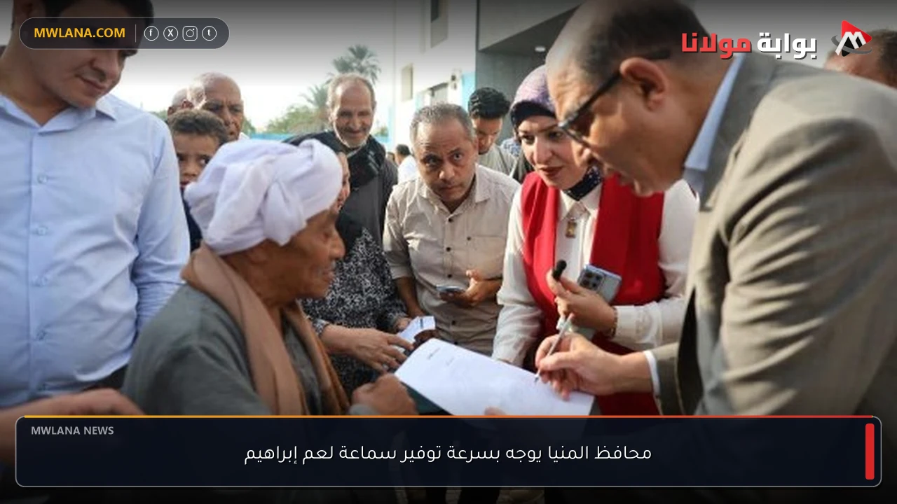 محافظ المنيا يوجه بسرعة توفير سماعة لعم إبراهيم