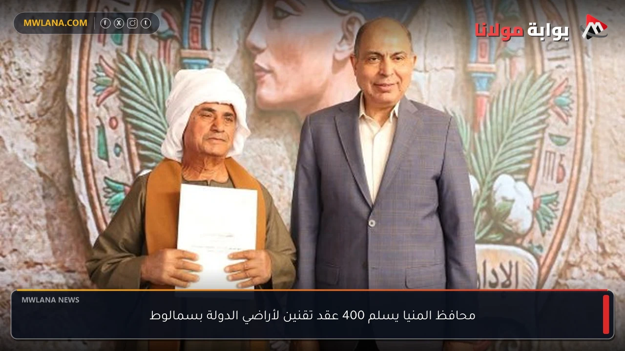محافظ المنيا يسلم 400 عقد تقنين لأراضي الدولة بسمالوط