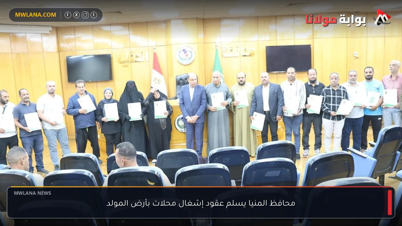 محافظ المنيا يسلم عقود إشغال محلات بأرض المولد