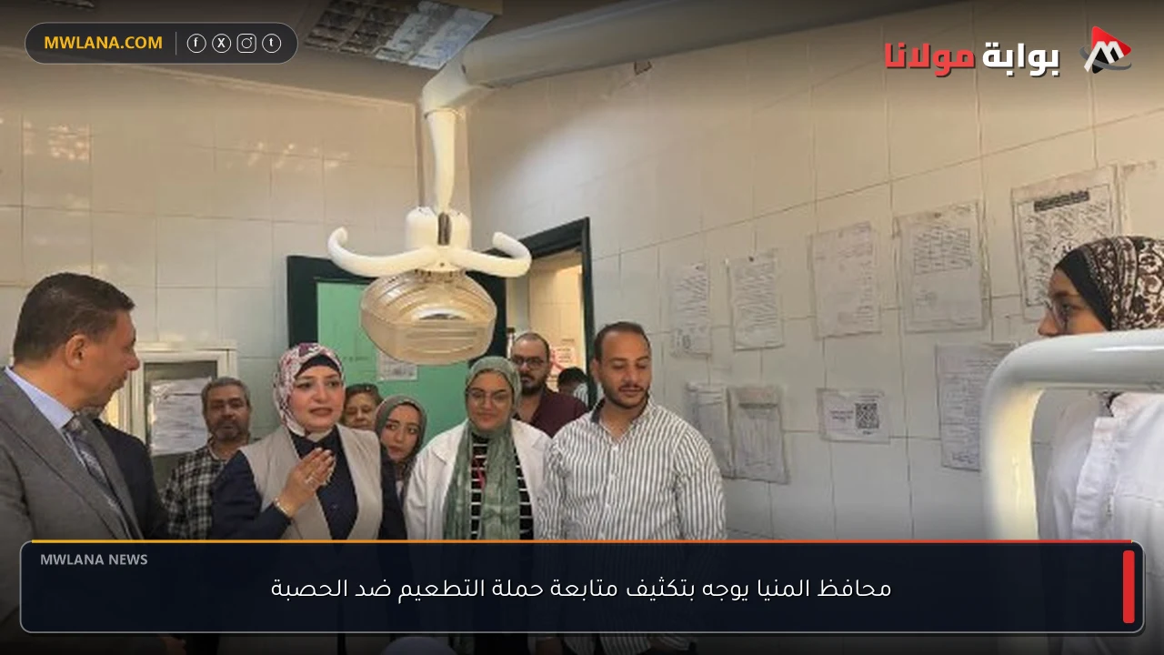 محافظ المنيا يوجه بتكثيف متابعة حملة التطعيم ضد الحصبة